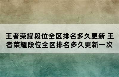 王者荣耀段位全区排名多久更新 王者荣耀段位全区排名多久更新一次